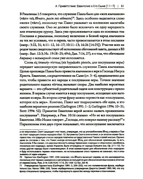 Римлянам. Экзегетический комментарий