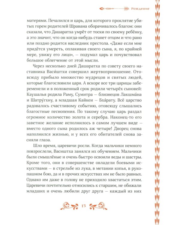 Сказание о Раме