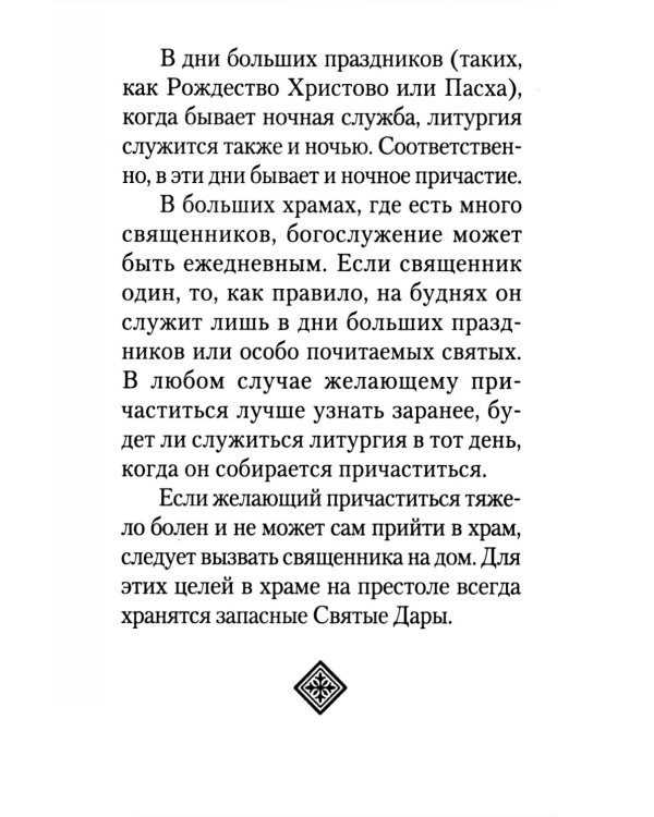 Как правильно подготовиться к причастию