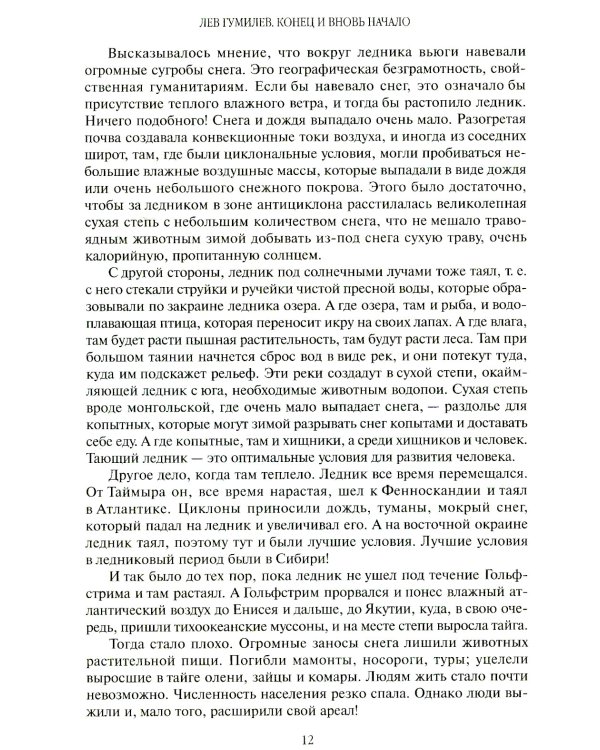 Конец и вновь начало: популярные лекции по народоведению
