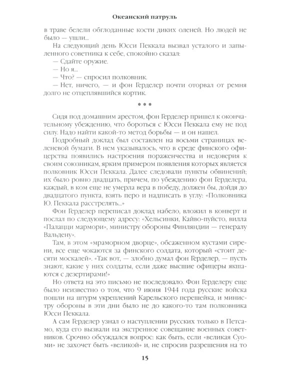 Океанский патруль. Кн.2: роман