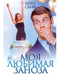 Моя любимая заноза