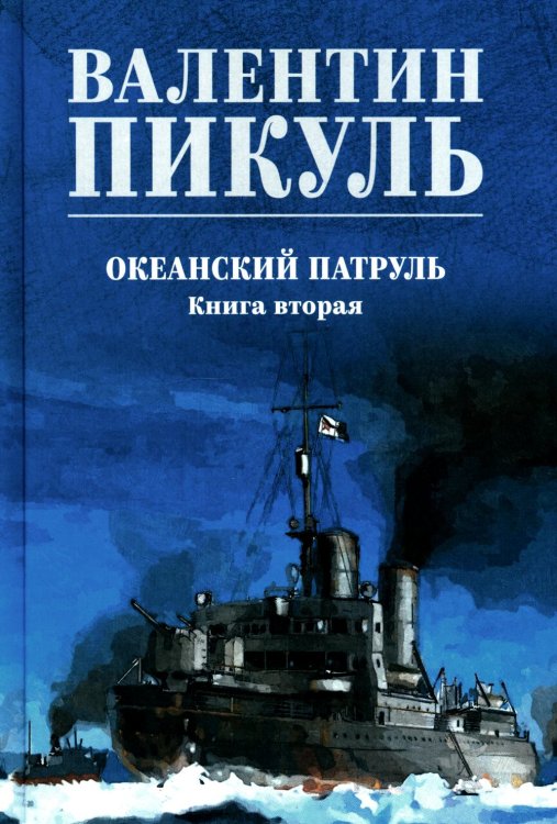Океанский патруль. Кн.2: роман Океанский патруль. Кн.2: роман