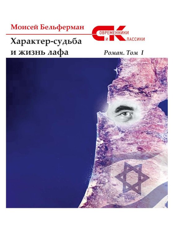 Характер-судьба и жизнь лафа. Том 1