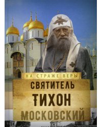 На страже Веры. Святитель Тихон Московский