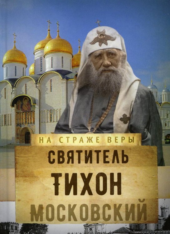 На страже веры На страже Веры. Святитель Тихон Московский