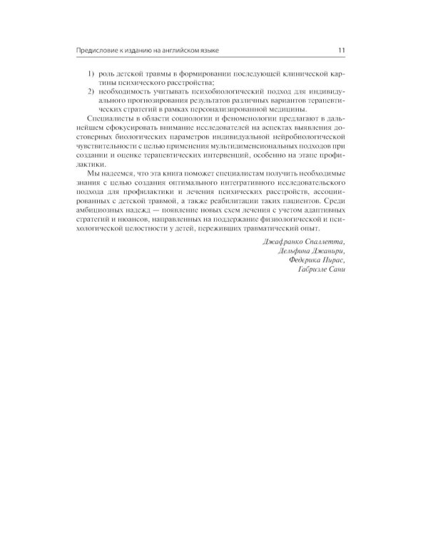 Детская травма и психические расстройства