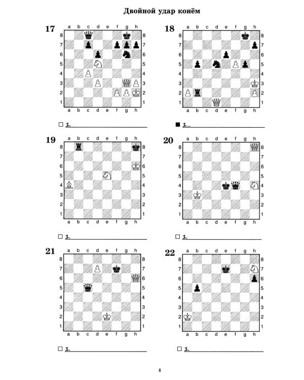 Шахматный задачник. Двойной удар: от пешки до короля
