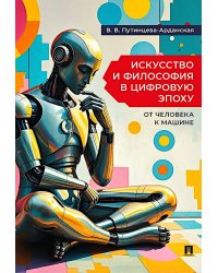 Искусство и философия в цифровую эпоху: от человека к машине: монография