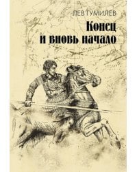 Конец и вновь начало: популярные лекции по народоведению
