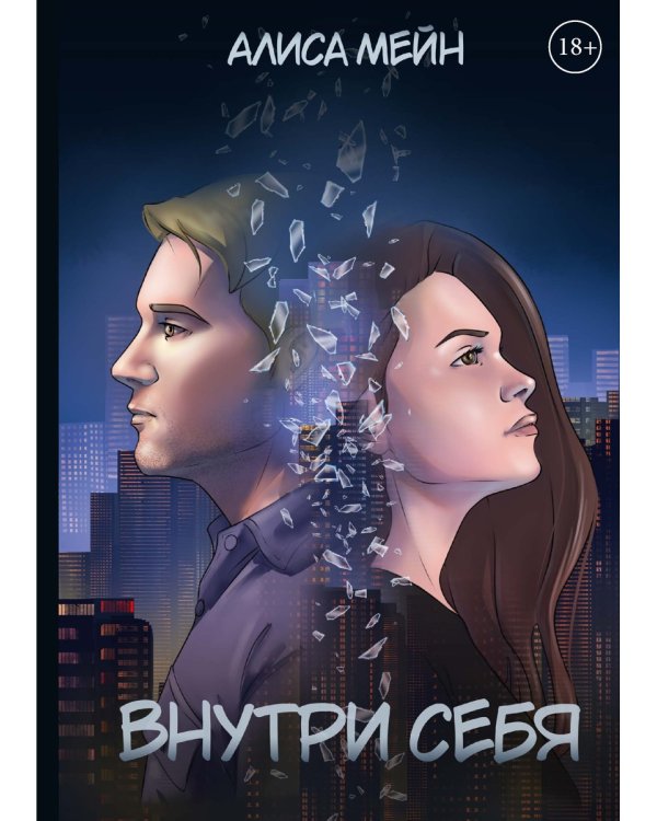 Внутри себя
