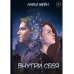 Внутри себя