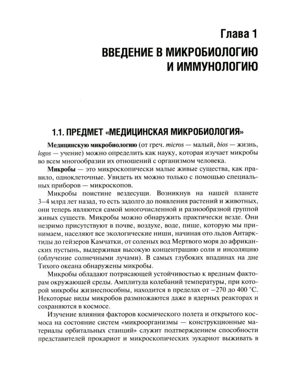 Медицинская микробиология, вирусология и иммунология: Учебник. В 2 т. Т. 1. 2-е изд., перераб. и доп