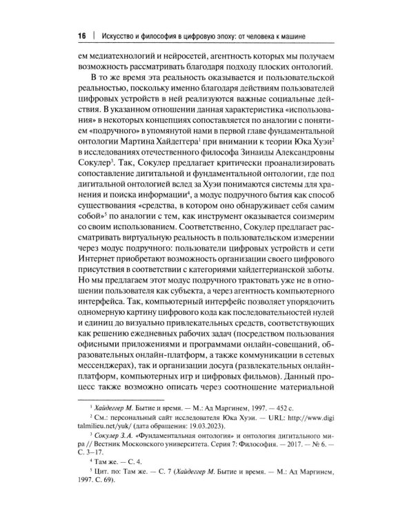 Искусство и философия в цифровую эпоху: от человека к машине: монография