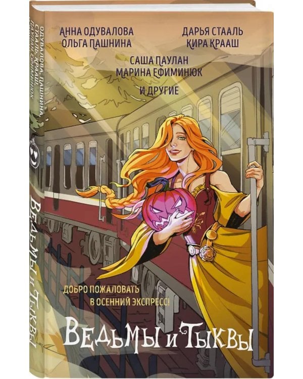 Ведьмы и тыквы