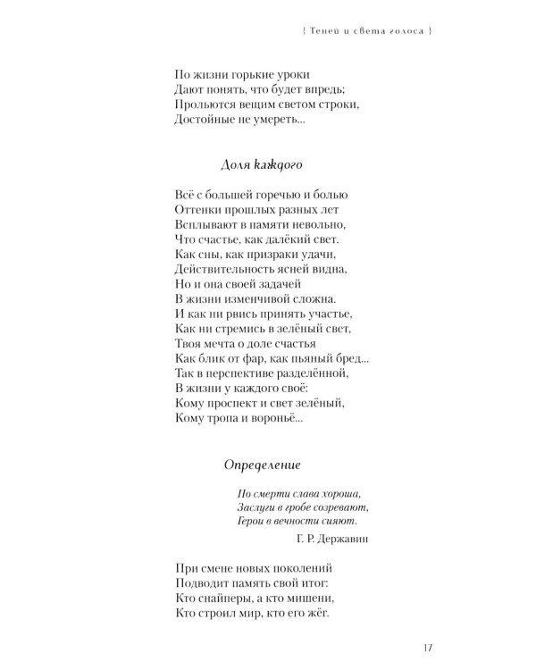 Теней и света голоса: Стихи, поэмы, пьесы