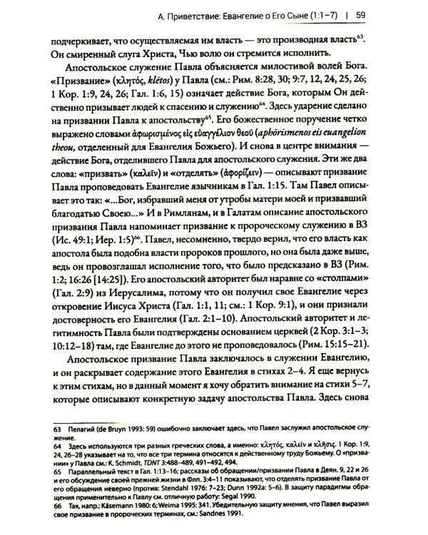 Римлянам. Экзегетический комментарий