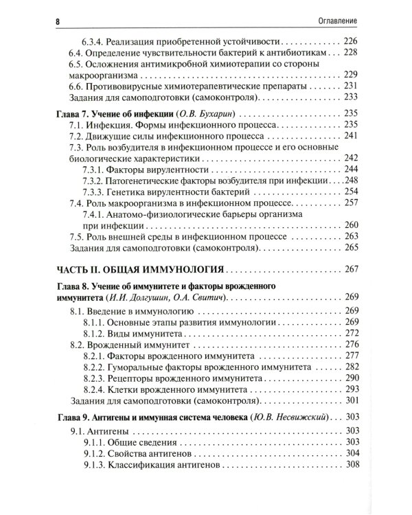 Медицинская микробиология, вирусология и иммунология: Учебник. В 2 т. Т. 1. 2-е изд., перераб. и доп