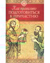 Как правильно подготовиться к причастию