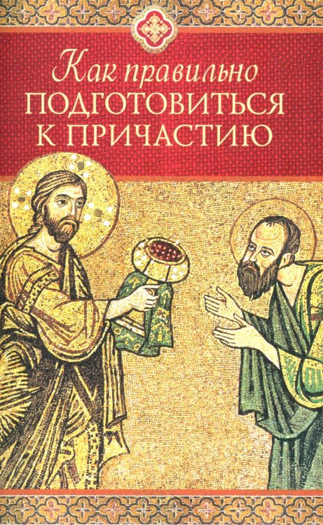 Как правильно подготовиться к причастию