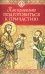 Как правильно подготовиться к причастию
