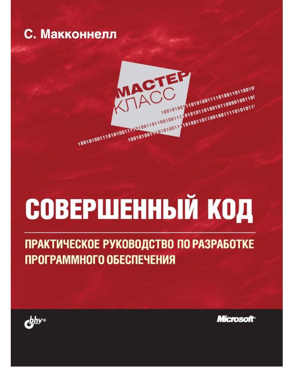 Совершенный код. Мастер-класс