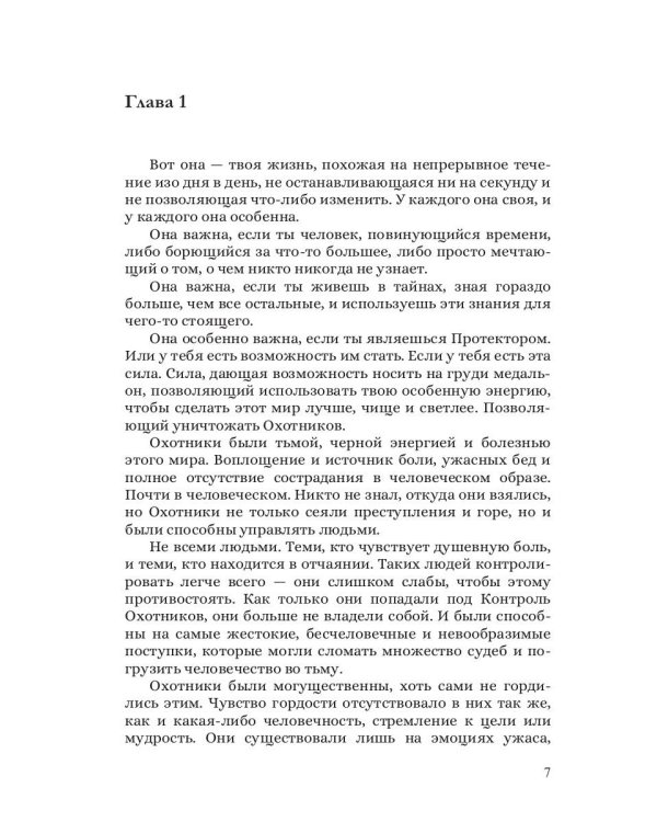 Протекторы. Иллюзия выбора. Кн.1