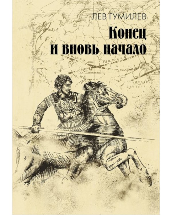 Конец и вновь начало: популярные лекции по народоведению