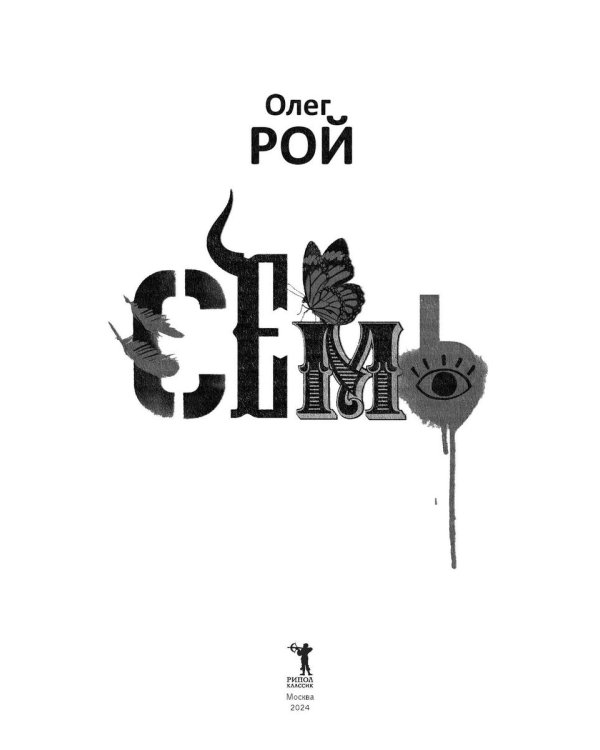 Семь