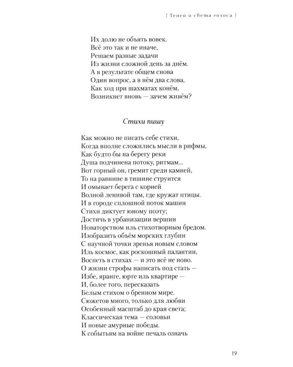 Теней и света голоса: Стихи, поэмы, пьесы