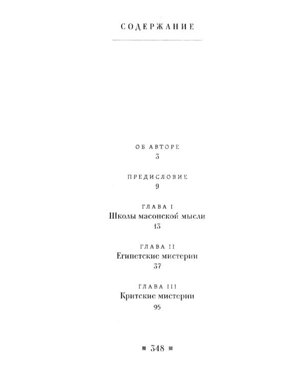 Древние мистерии и история масонства