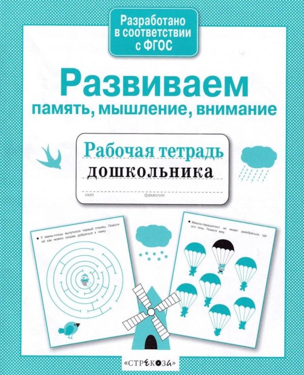 Обложка книги «Развиваем память, мышление, внимание. Рабочая тетрадь дошкольника» — None, ISBN 9785995143840