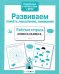 Обложка книги «Развиваем память, мышление, внимание. Рабочая тетрадь дошкольника» — None, ISBN 9785995143840
