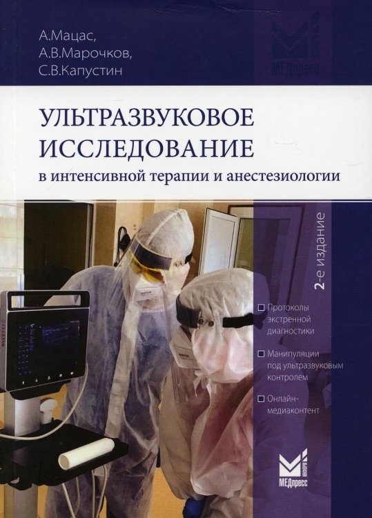 Ультразвуковое исследование в интенсивной терапии и анестезиологии. 2-е изд., испр.и доп Ультразвуковое исследование в интенсивной терапии и анестезиологии. 2-е изд., испр.и доп