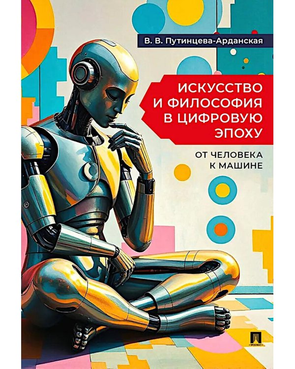 Искусство и философия в цифровую эпоху: от человека к машине: монография
