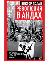 Революция в Андах. Партизаны спускаются с гор