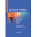 Детская травма и психические расстройства
