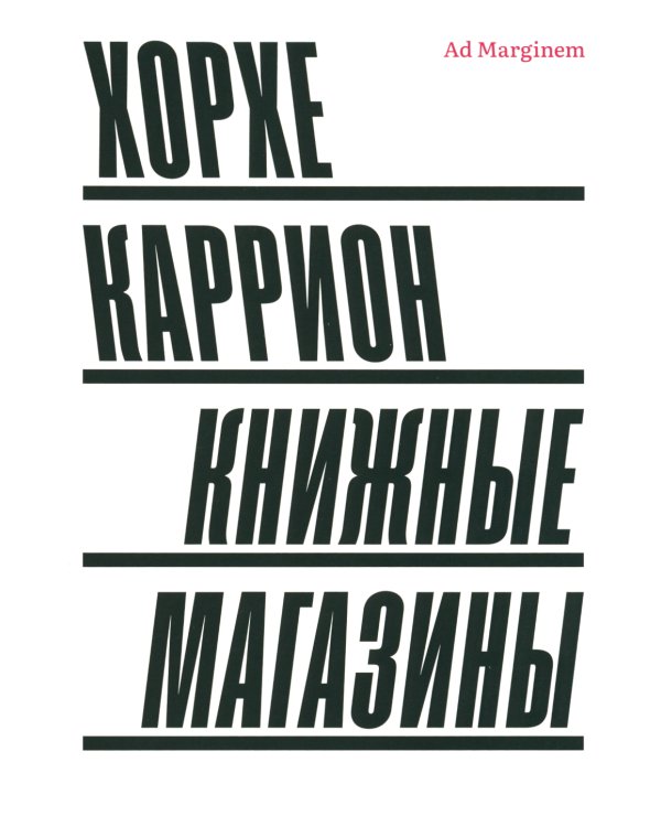 Книжные магазины. 2-е изд