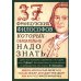 37 французских философов, которых обязательно надо знать. Сост. Мудрова И.А