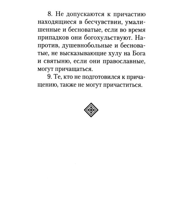 Как правильно подготовиться к причастию