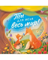 Ты для меня весь мир!