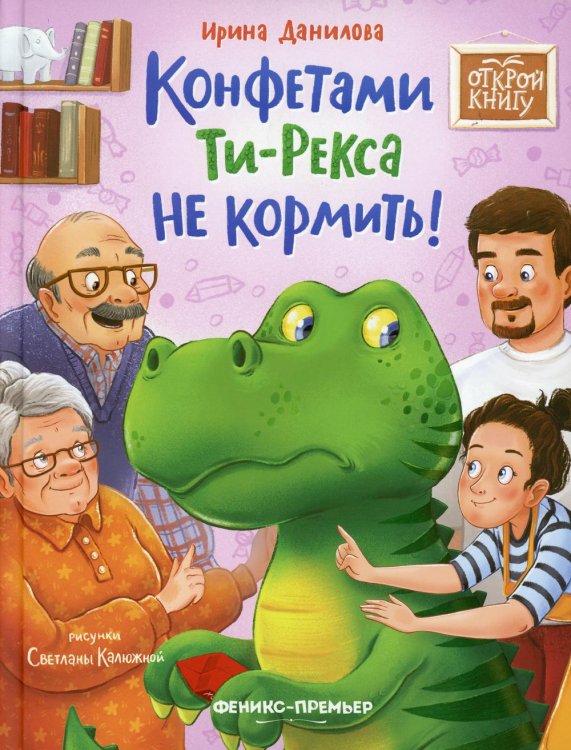 Открой книгу Конфетами Ти-Рекса не кормить!