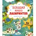 Лабиринты Большая книга лабиринтов