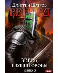 Ренард. Кн. 3. Зверь, рвущий оковы