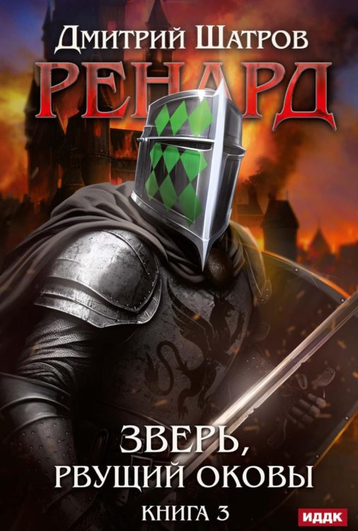 Ренард Ренард. Кн. 3. Зверь, рвущий оковы