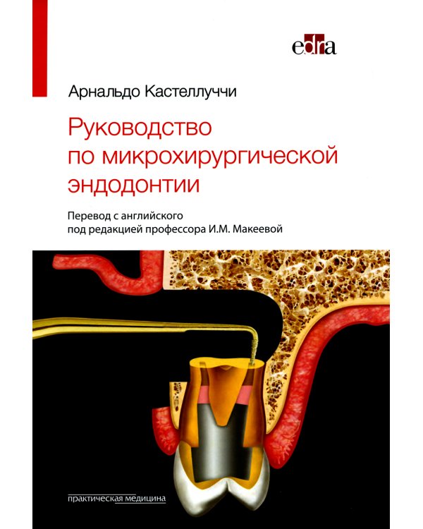 Руководство по микрохирургической эндодонтии