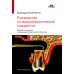 Руководство по микрохирургической эндодонтии