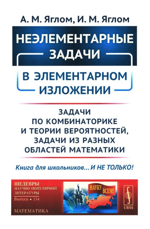 НАУКУ - ВСЕМ! Шедевры научно-популярной литературы (математика) Неэлементарные задачи в элементарном изложении: Задачи по комбинаторике и теории вероятностей, задачи из разных областей математики