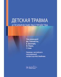 Детская травма и психические расстройства