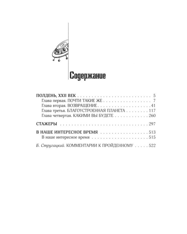 Собрание сочинений. Т. 2. 1960-1962. Полдень, XXII век; Стажеры; Внаше интересное время